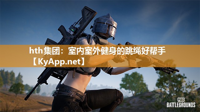 hth集团：室内室外健身的跳绳好帮手