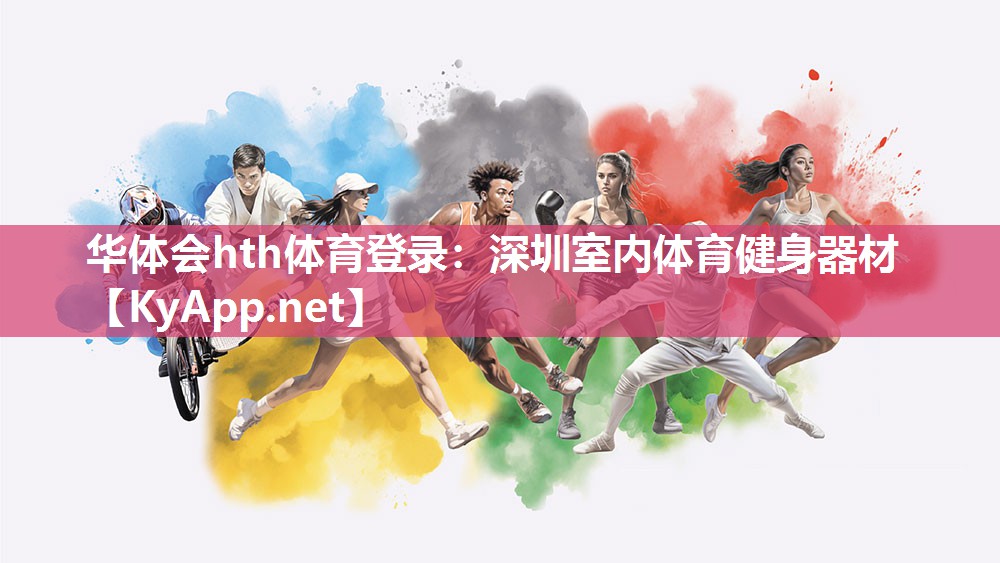 华体会hth体育登录：深圳室内体育健身器材