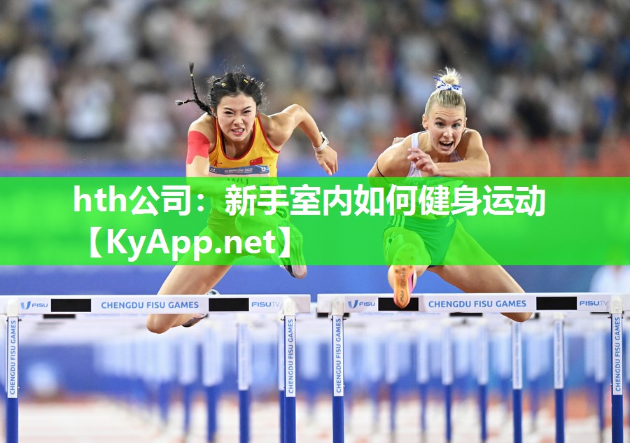 hth公司：新手室内如何健身运动