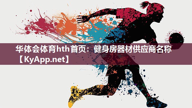 华体会体育hth首页：健身房器材供应商名称