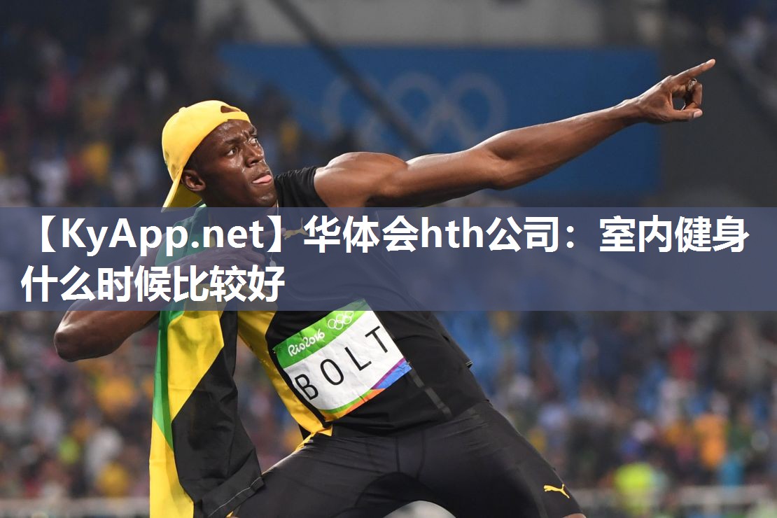 华体会hth公司：室内健身什么时候比较好
