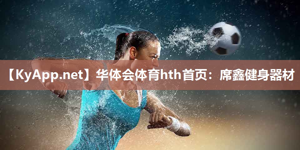 华体会体育hth首页：席鑫健身器材