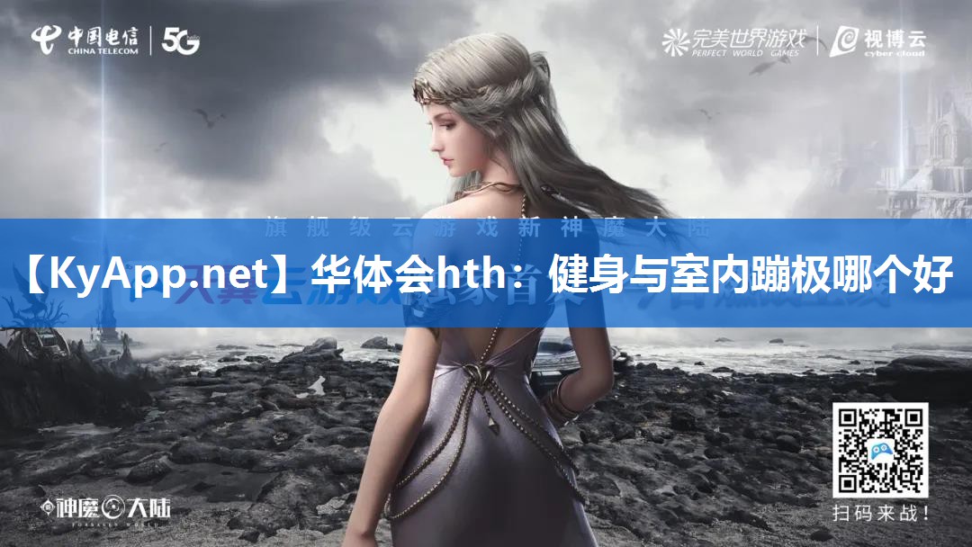华体会hth：健身与室内蹦极哪个好
