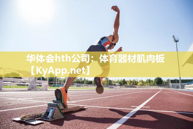 华体会hth公司：体育器材肌肉板