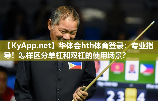 华体会hth体育登录：专业指导！怎样区分单杠和双杠的使用场景？