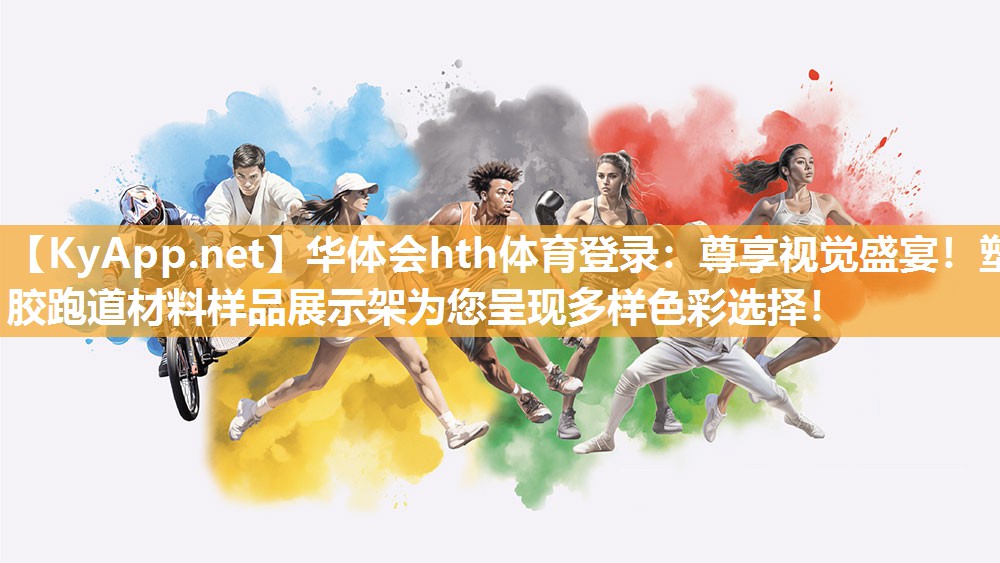 华体会hth体育登录：尊享视觉盛宴！塑胶跑道材料样品展示架为您呈现多样色彩选择！