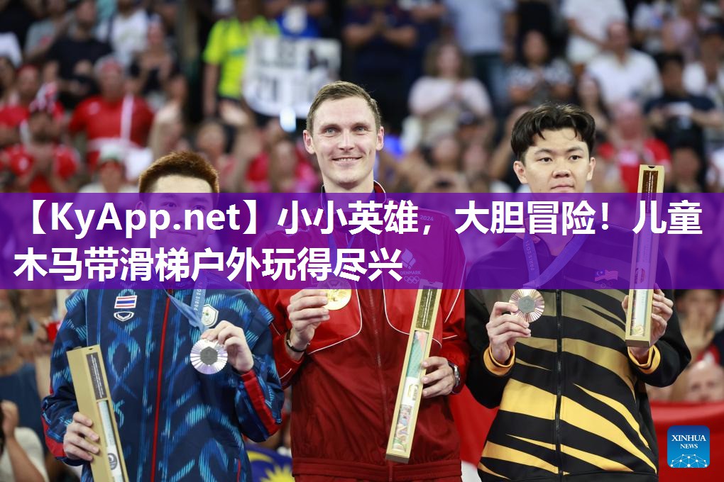 小小英雄，大胆冒险！儿童木马带滑梯户外玩得尽兴