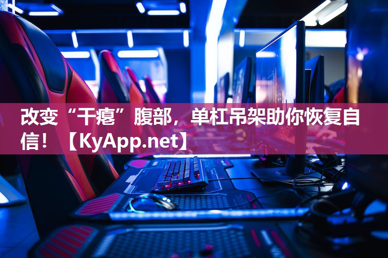 改变“干瘪”腹部，单杠吊架助你恢复自信！