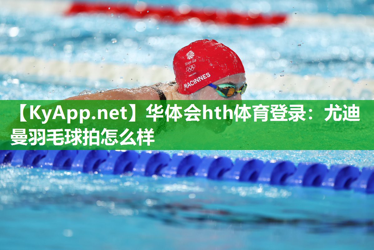 华体会hth体育登录：尤迪曼羽毛球拍怎么样