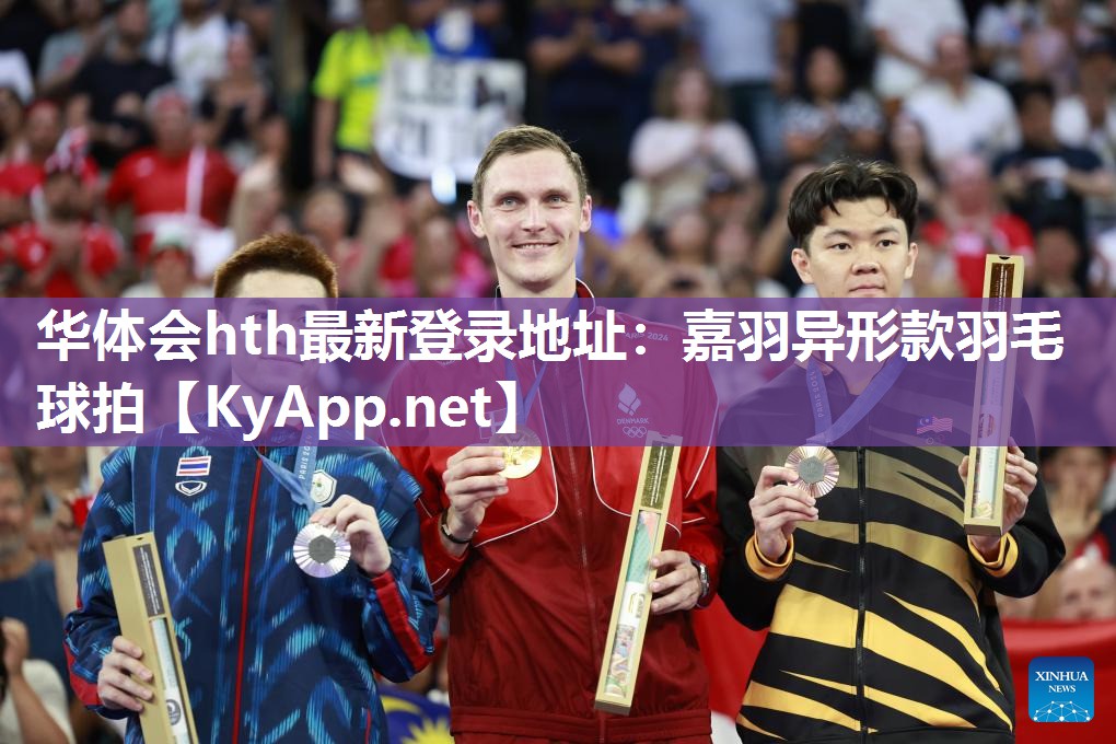 华体会hth最新登录地址：嘉羽异形款羽毛球拍