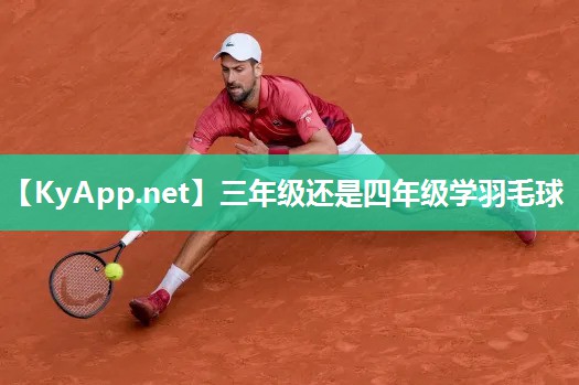 三年级还是四年级学羽毛球