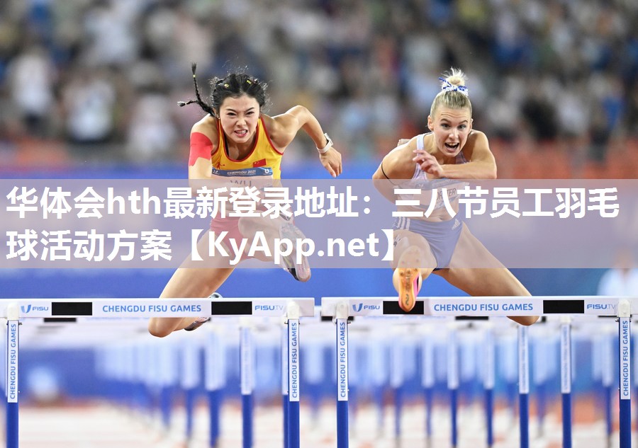 华体会hth最新登录地址：三八节员工羽毛球活动方案