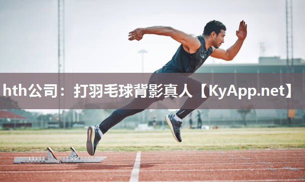 hth公司：打羽毛球背影真人