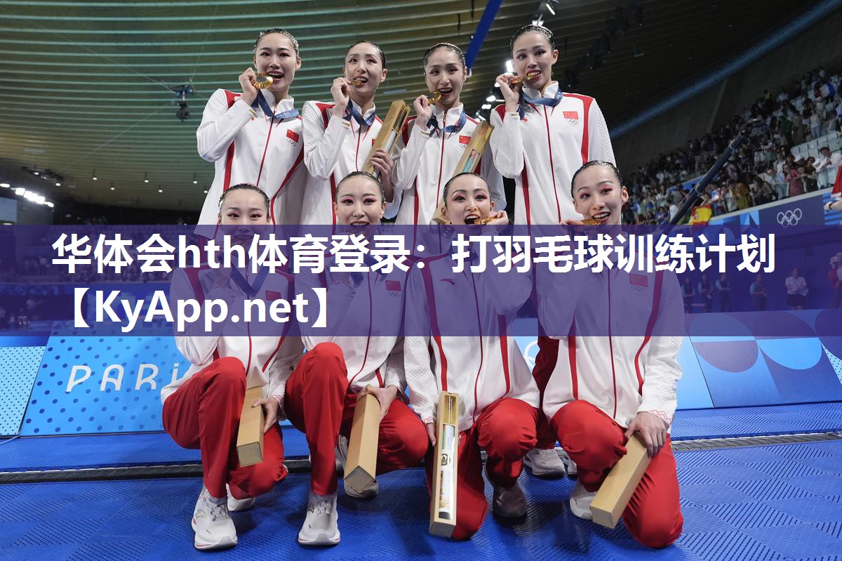 华体会hth体育登录：打羽毛球训练计划
