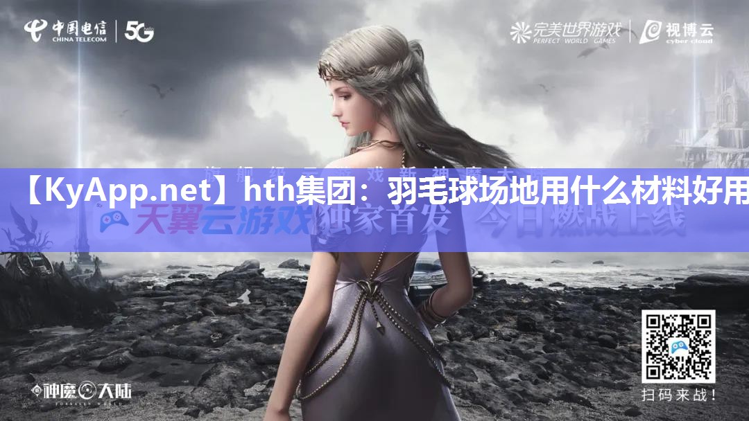 hth集团：羽毛球场地用什么材料好用