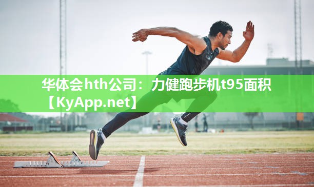 华体会hth公司：力健跑步机t95面积
