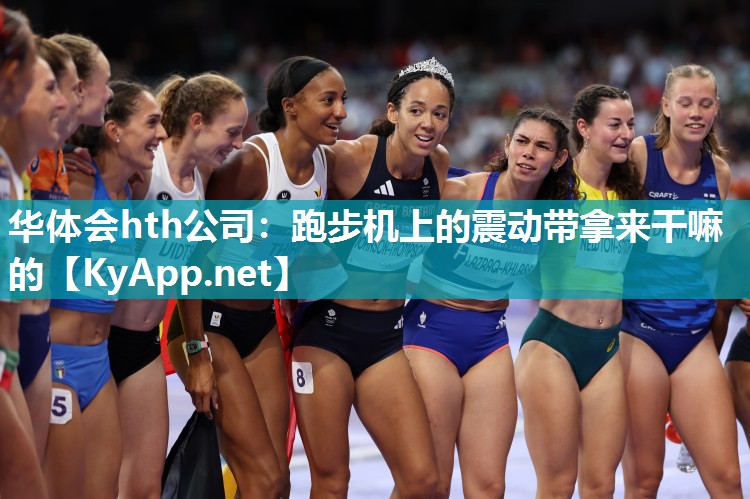 华体会hth公司：跑步机上的震动带拿来干嘛的