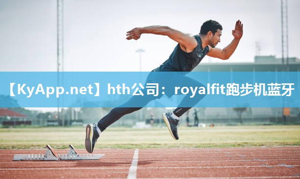 hth公司：royalfit跑步机蓝牙
