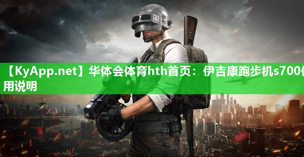 华体会体育hth首页：伊吉康跑步机s700使用说明