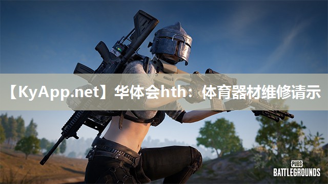 华体会hth：体育器材维修请示