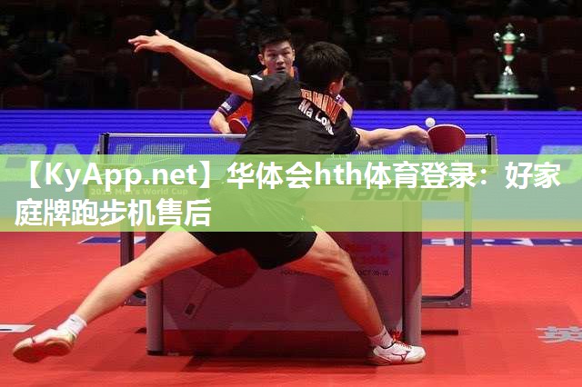 华体会hth体育登录：好家庭牌跑步机售后