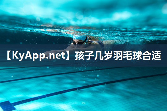 孩子几岁羽毛球合适