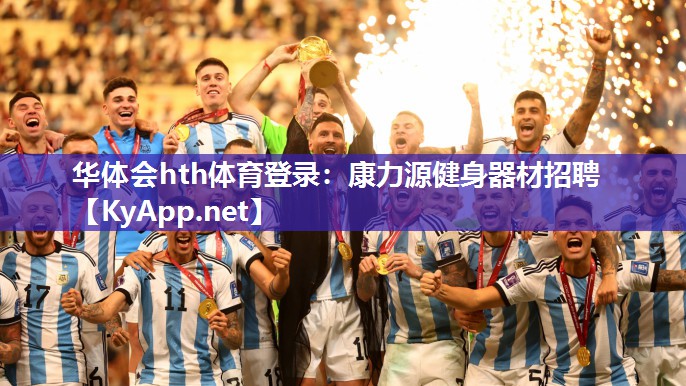 华体会hth体育登录：康力源健身器材招聘