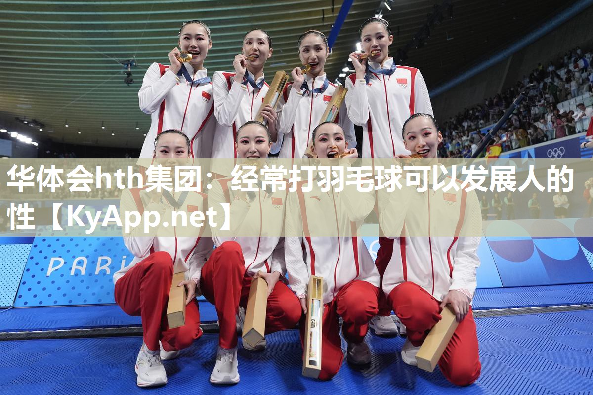 华体会hth集团：经常打羽毛球可以发展人的性