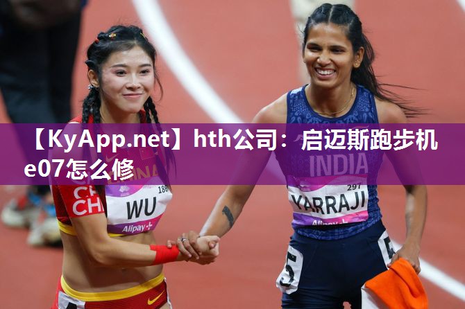 hth公司：启迈斯跑步机e07怎么修
