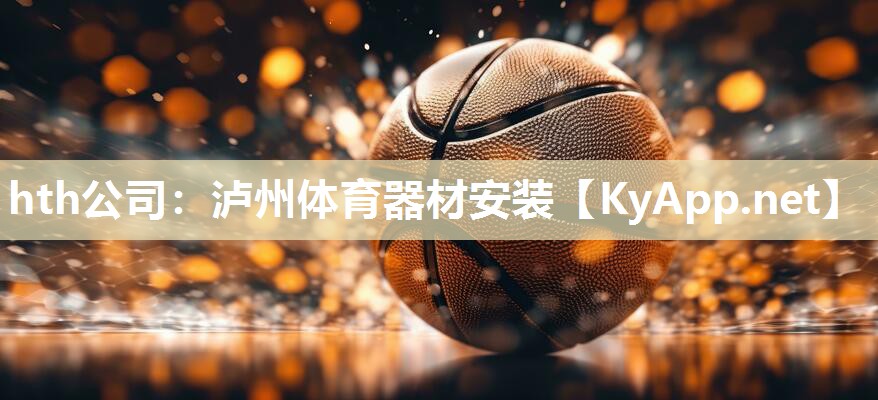hth公司：泸州体育器材安装