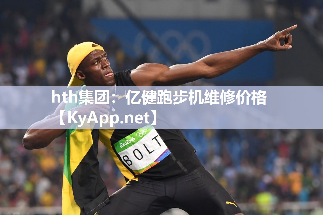 hth集团：亿健跑步机维修价格