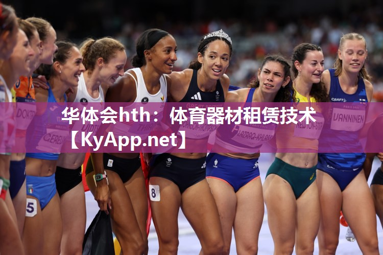 华体会hth：体育器材租赁技术