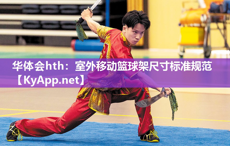 华体会hth：室外移动篮球架尺寸标准规范