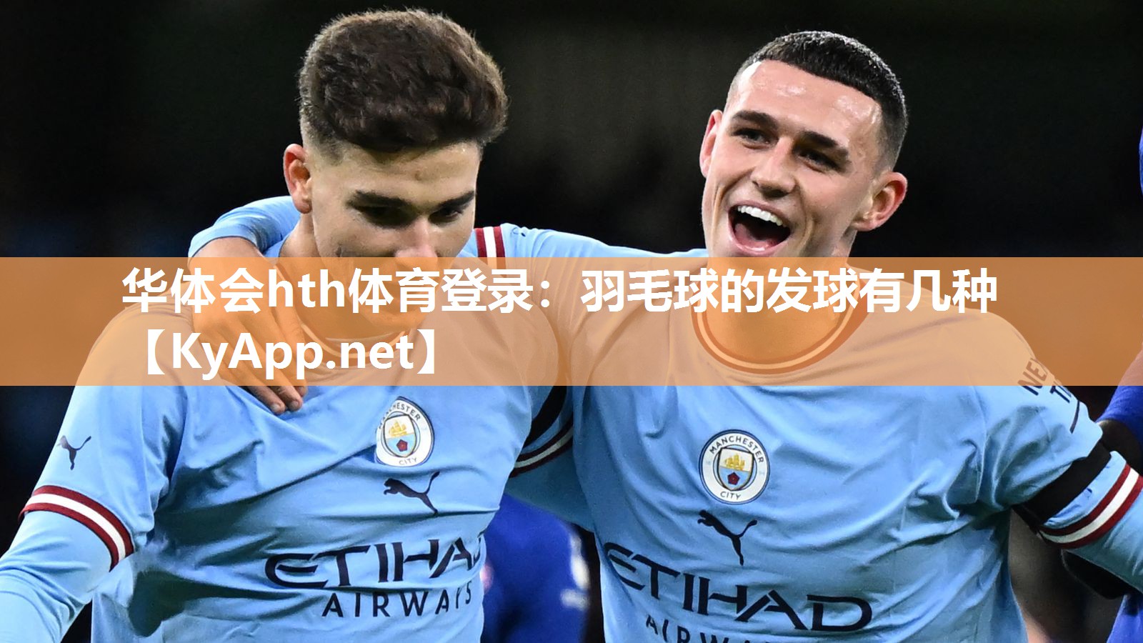 华体会hth体育登录：羽毛球的发球有几种