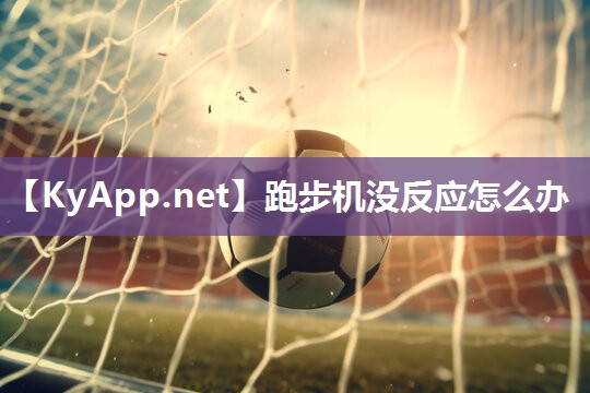 跑步机没反应怎么办