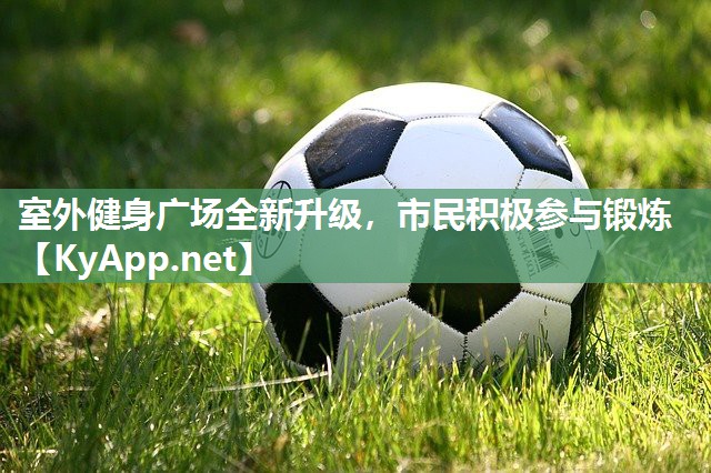 室外健身广场全新升级，市民积极参与锻炼