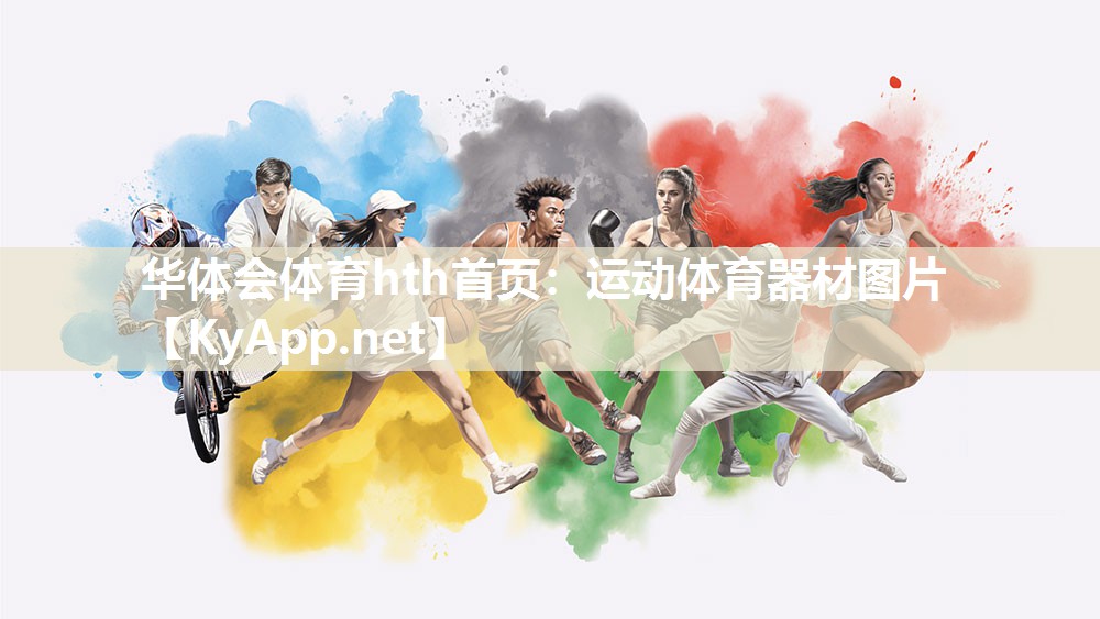 华体会体育hth首页：运动体育器材图片