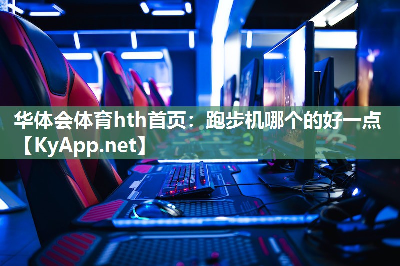 华体会体育hth首页：跑步机哪个的好一点