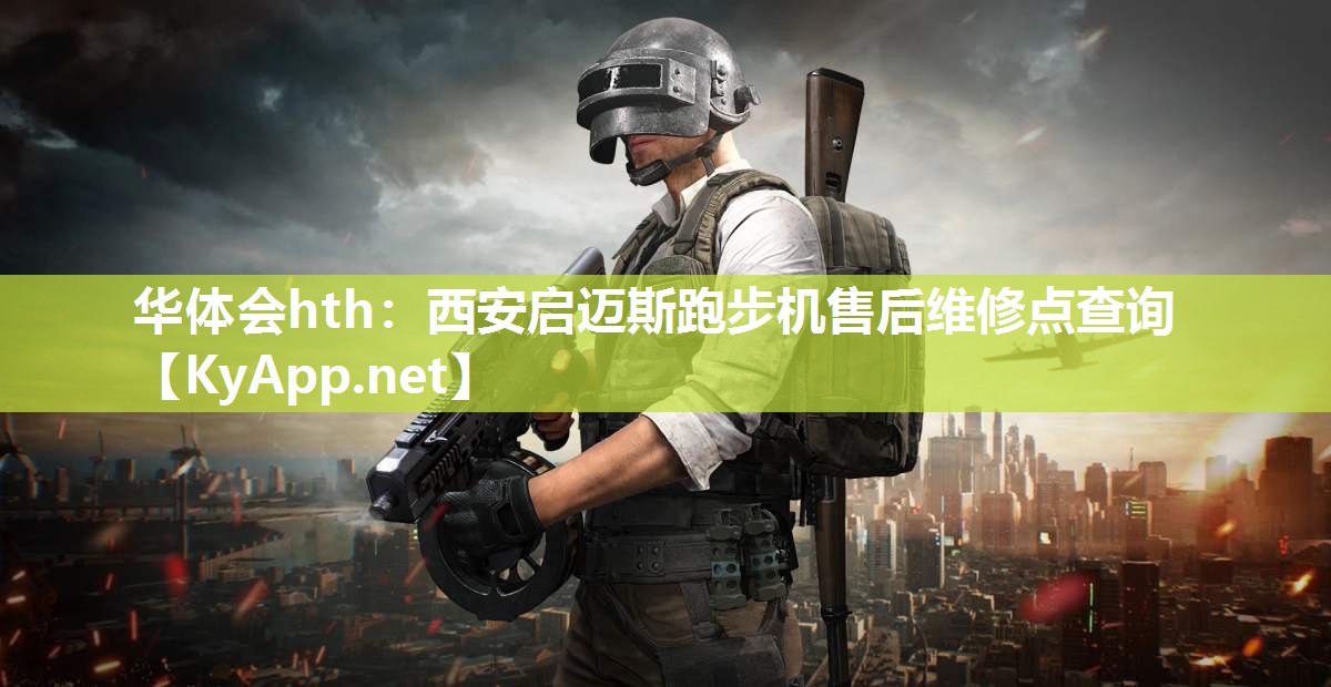 华体会hth：西安启迈斯跑步机售后维修点查询