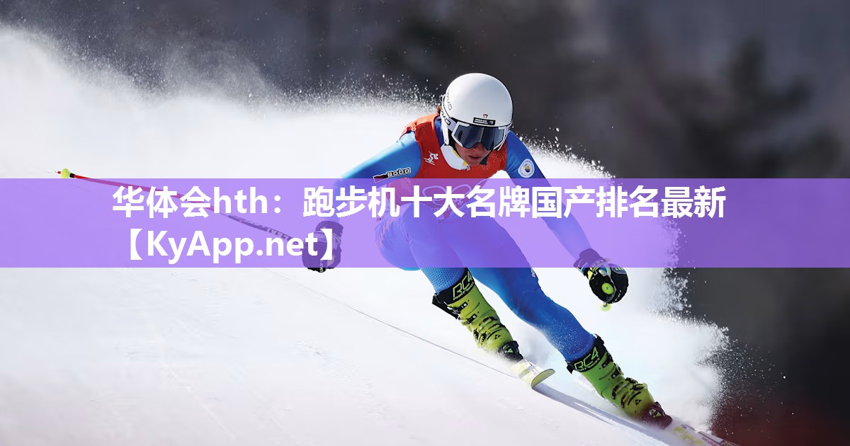 华体会hth：跑步机十大名牌国产排名最新