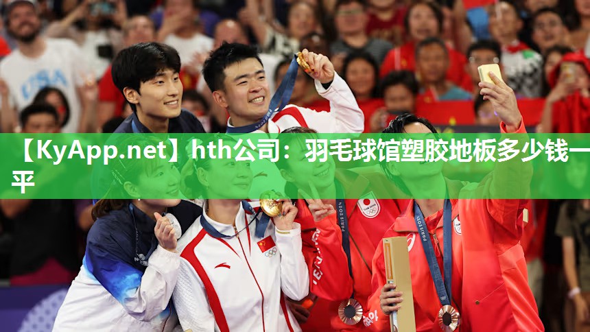 hth公司：羽毛球馆塑胶地板多少钱一平