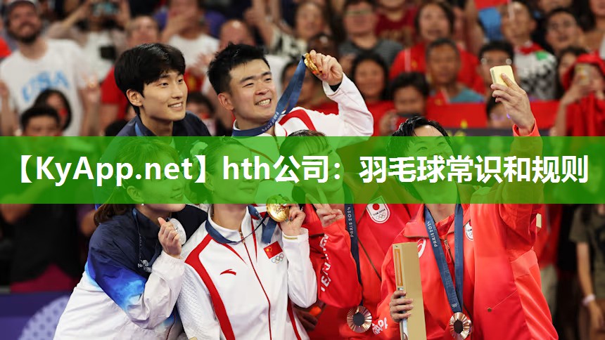 hth公司：羽毛球常识和规则