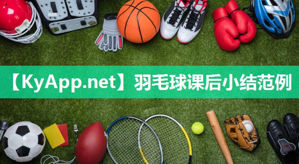羽毛球课后小结范例