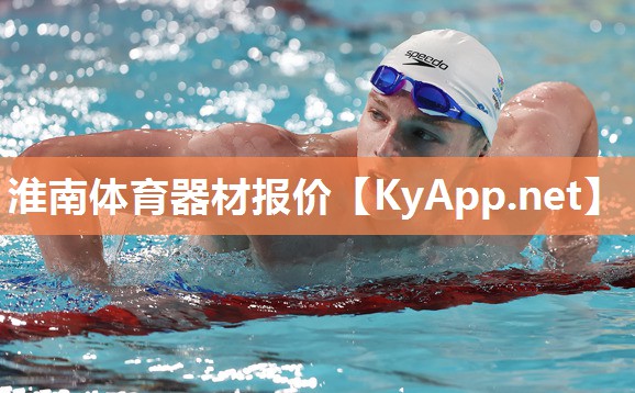 淮南体育器材报价