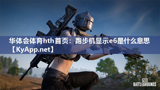 华体会体育hth首页：跑步机显示e6是什么意思
