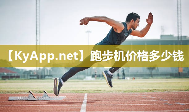 跑步机价格多少钱