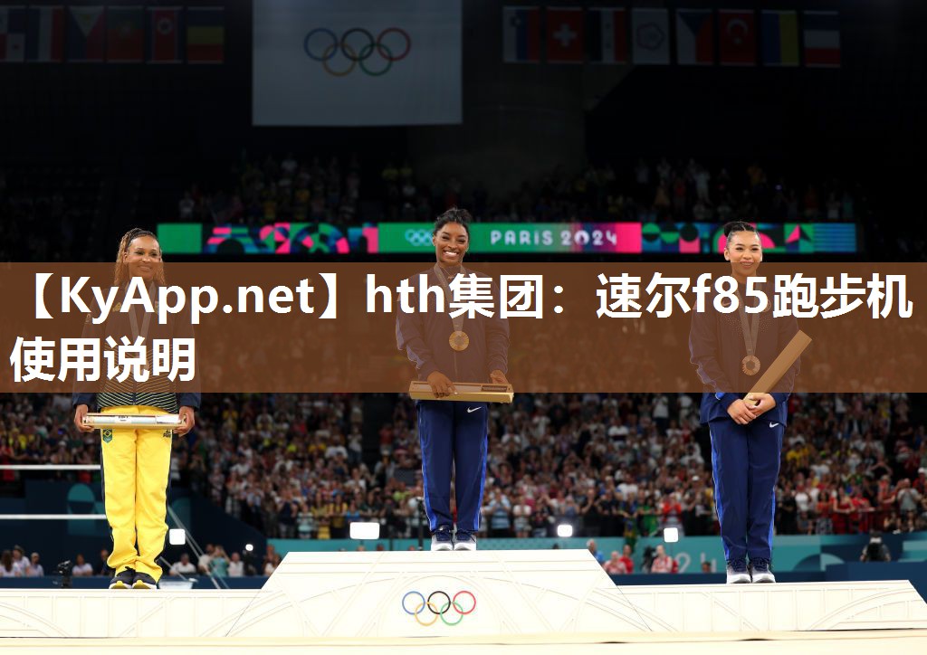 hth集团：速尔f85跑步机使用说明
