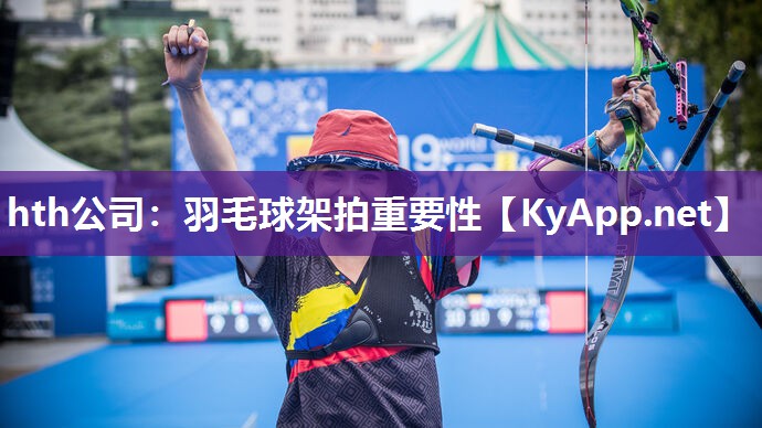 hth公司：羽毛球架拍重要性