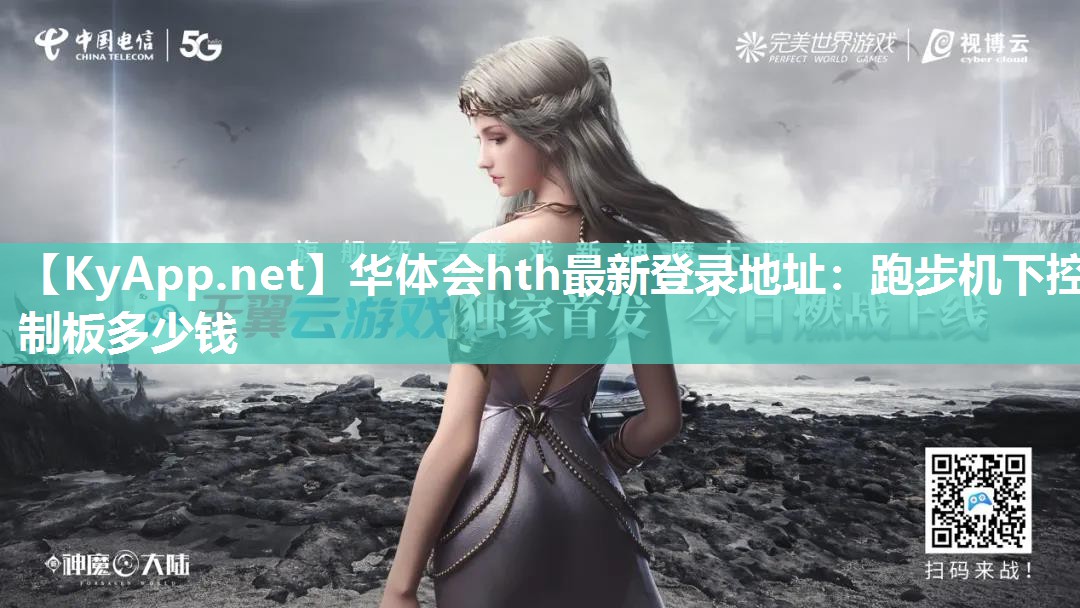 华体会hth最新登录地址：跑步机下控制板多少钱