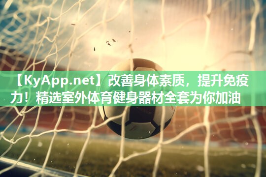 改善身体素质，提升免疫力！精选室外体育健身器材全套为你加油